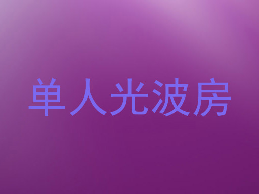 单人光波房