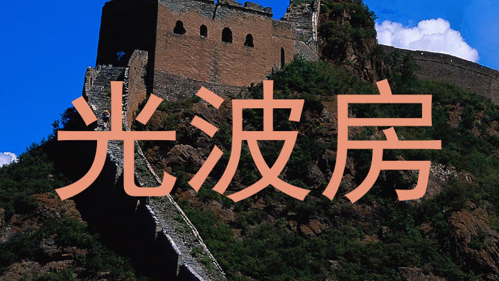 光波房