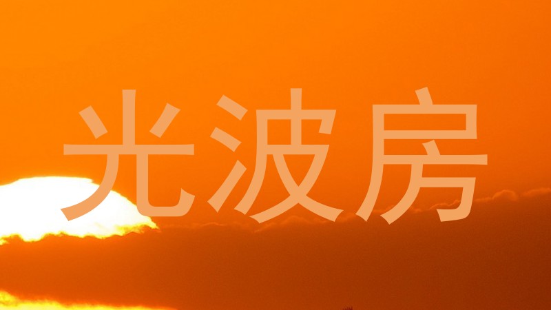 光波房