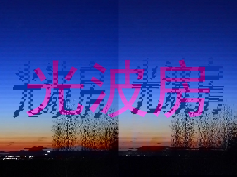 光波房