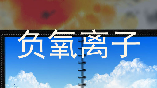 负氧离子