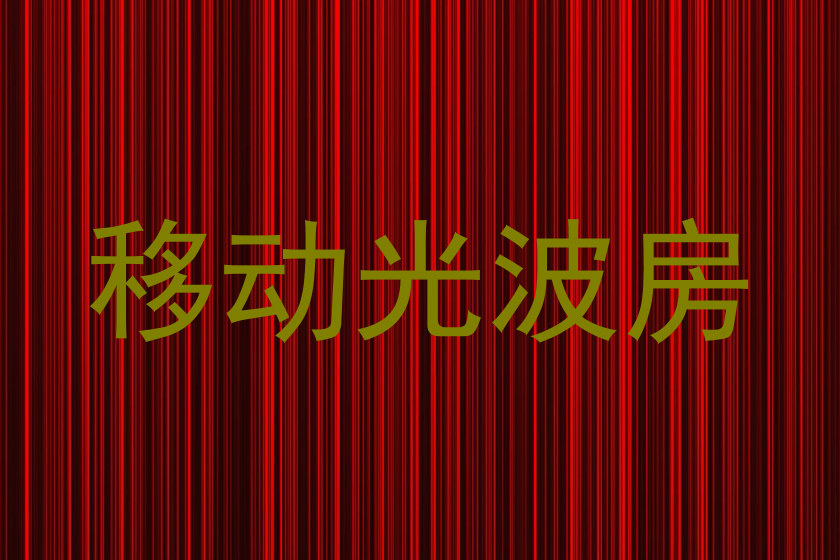 移动光波房