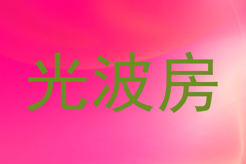 光波房