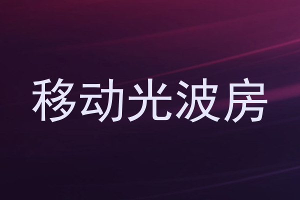 移动光波房