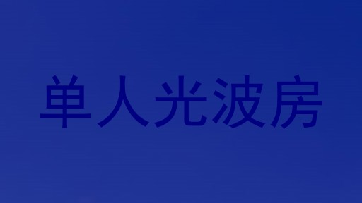 单人光波房