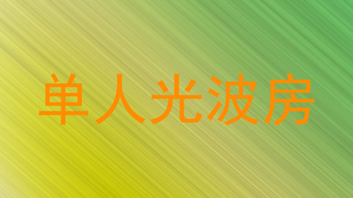 单人光波房