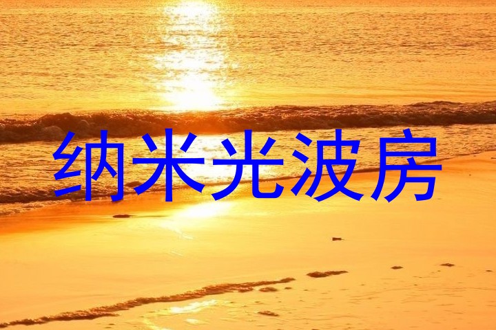 纳米光波房