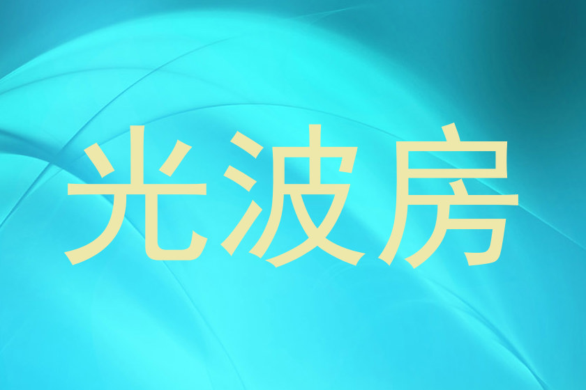 光波房