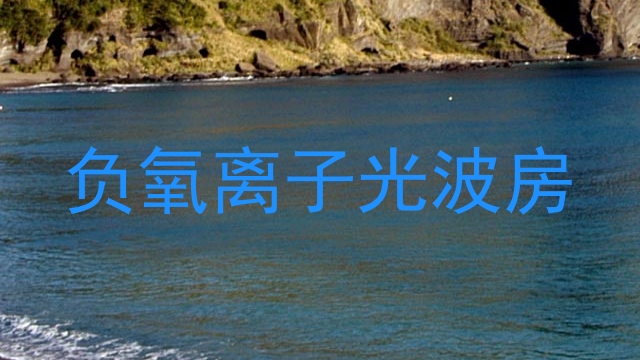负氧离子光波房