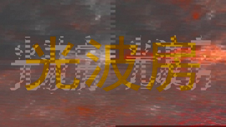 光波房