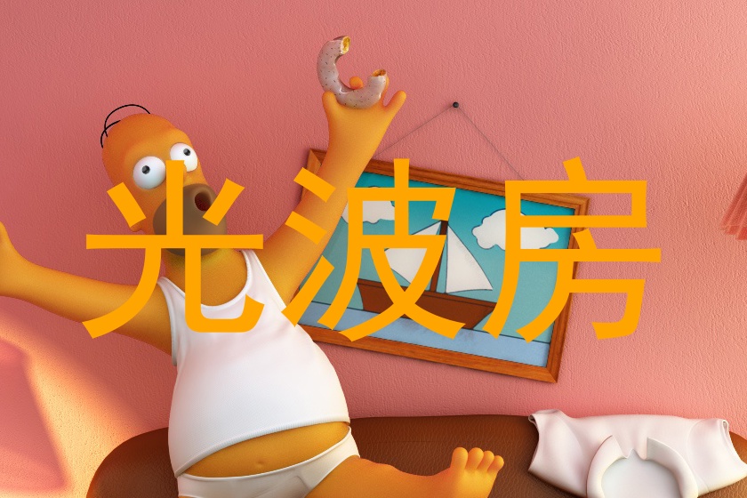光波房