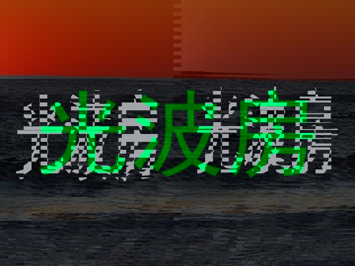 光波房