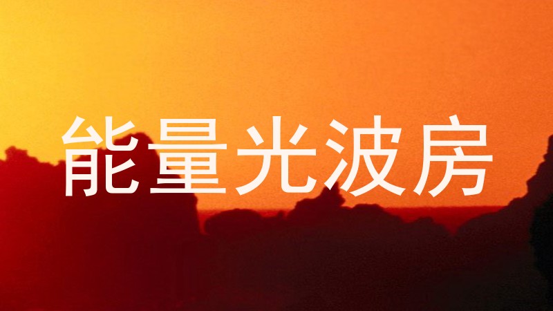 能量光波房