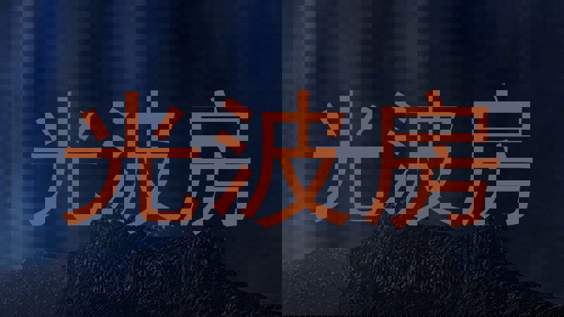 光波房