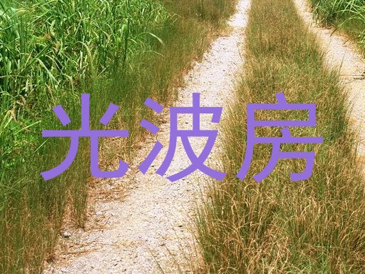 光波房