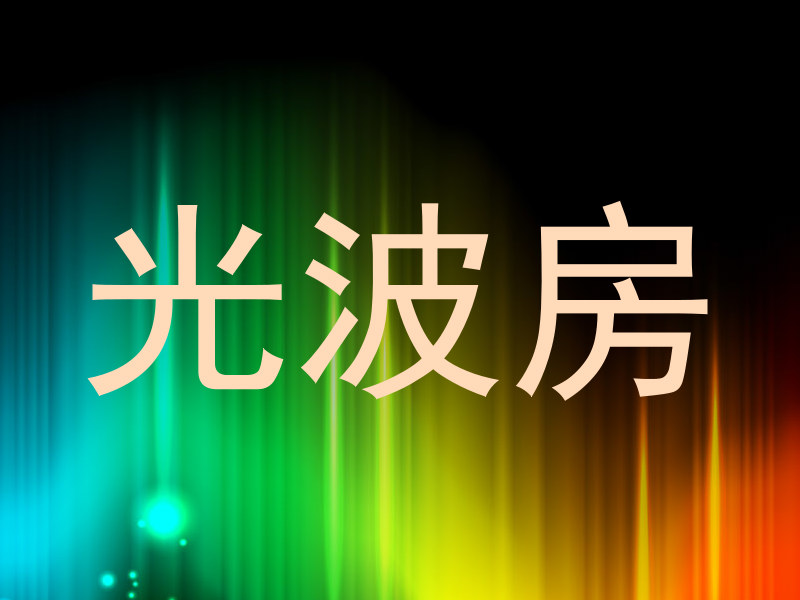 光波房