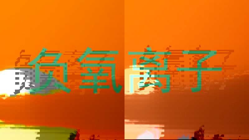 负氧离子