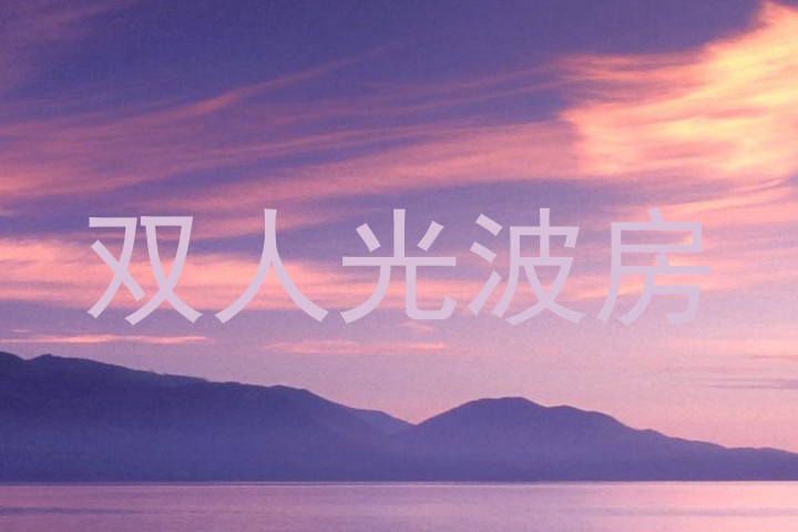 双人光波房