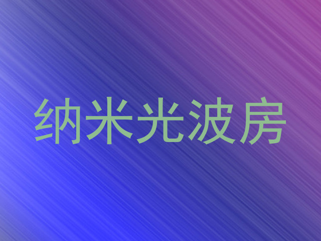 纳米光波房
