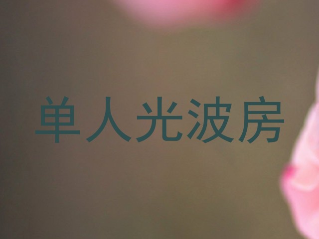 单人光波房