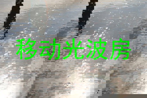 移动光波房