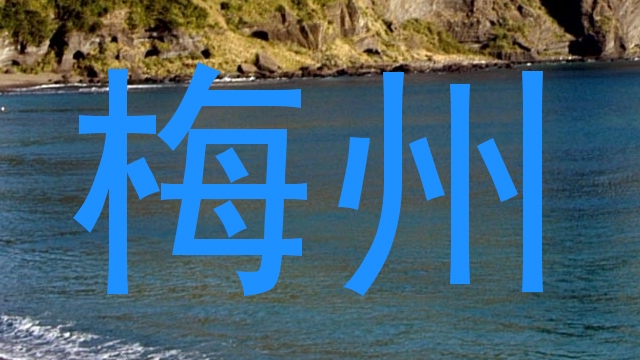 梅州