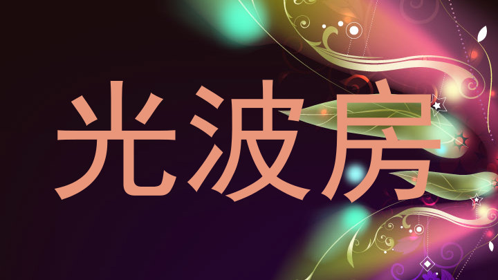 光波房
