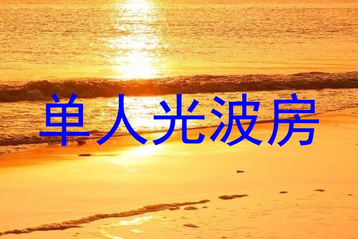 单人光波房
