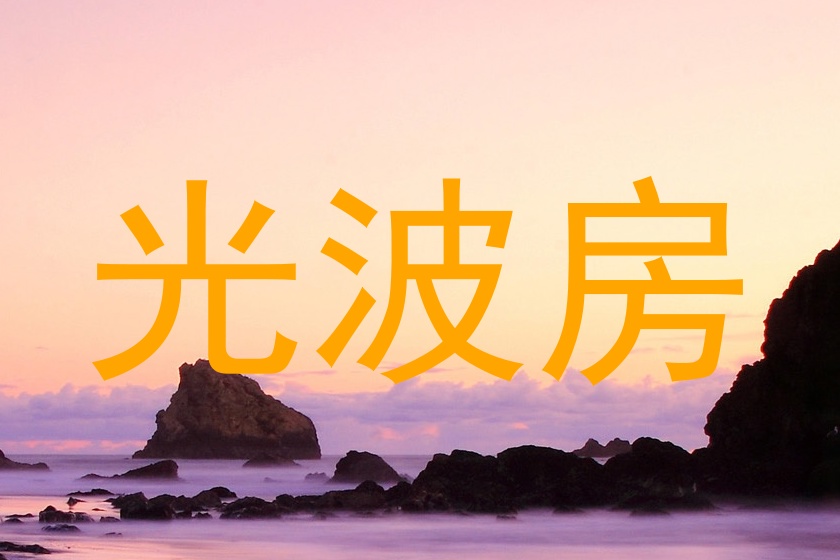 光波房
