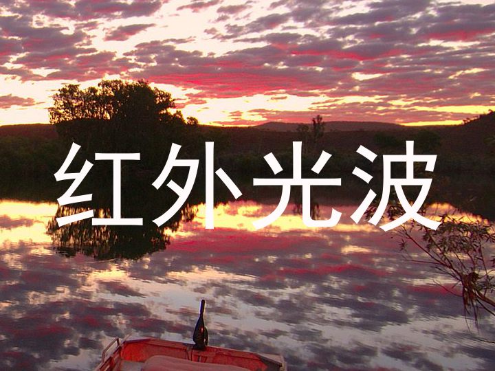 红外光波