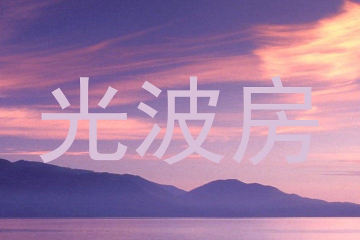 光波房