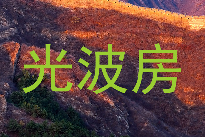 光波房