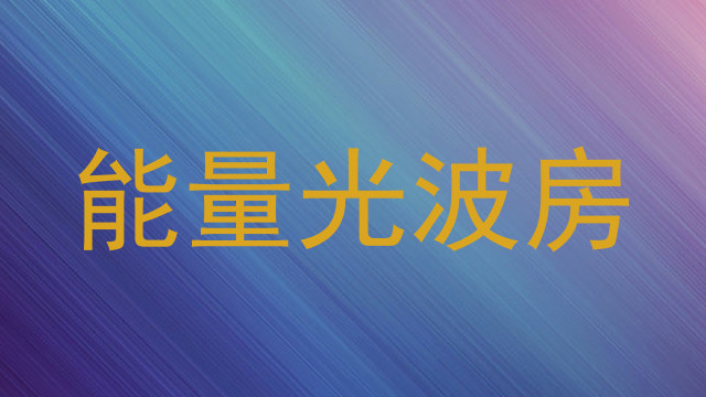 能量光波房
