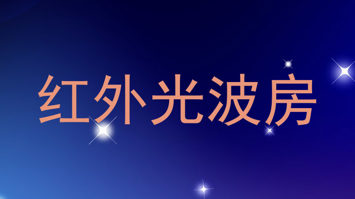 红外光波房
