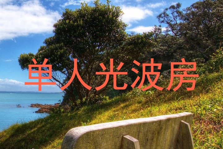 单人光波房