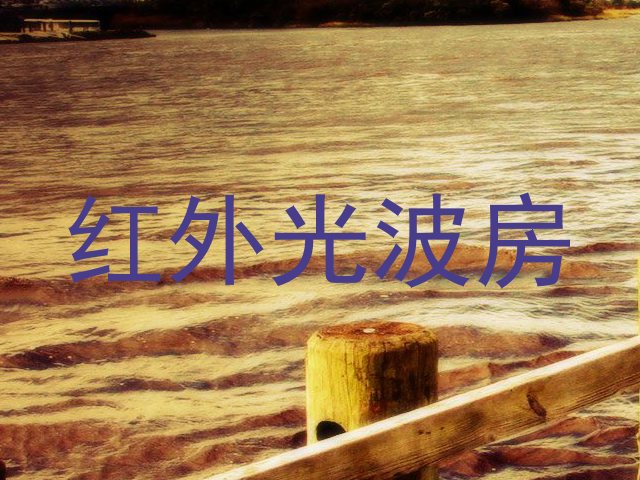 红外光波房