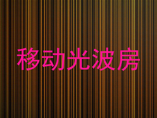 移动光波房