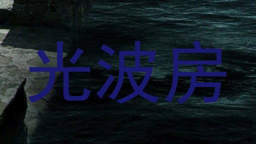 光波房