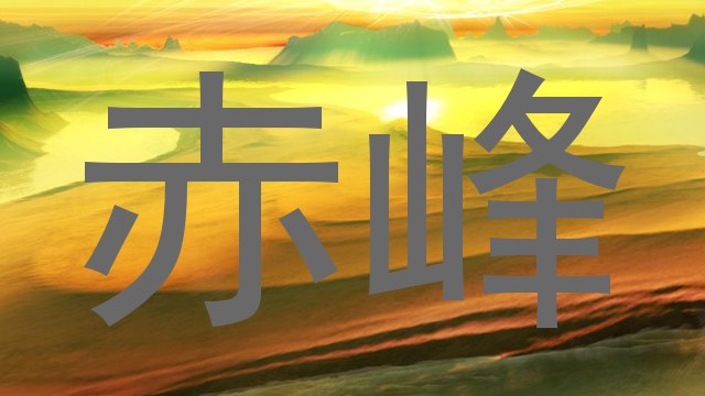 赤峰