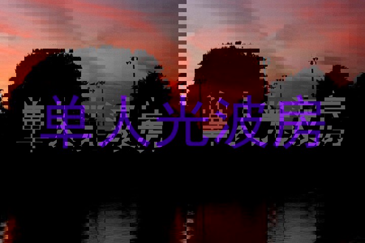 单人光波房