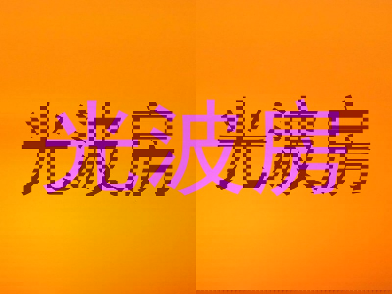 光波房