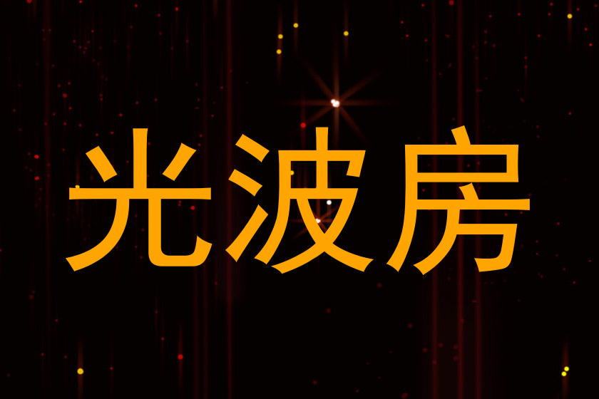 光波房