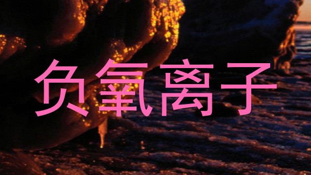 负氧离子