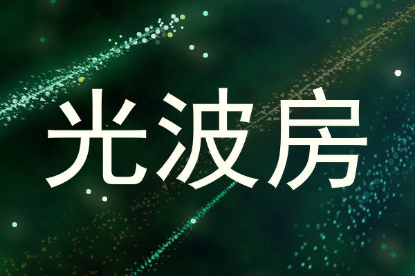 光波房