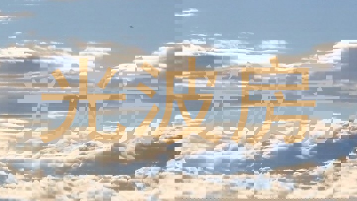 光波房