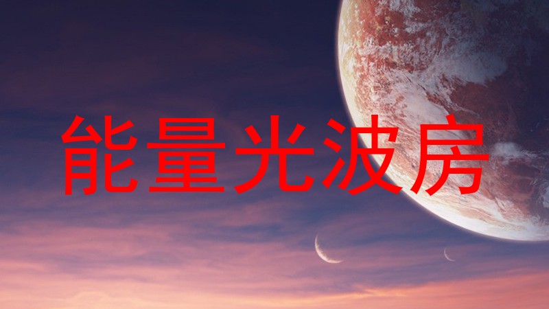 能量光波房