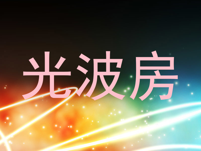 光波房