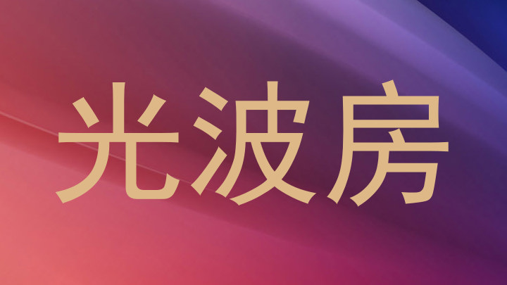 光波房