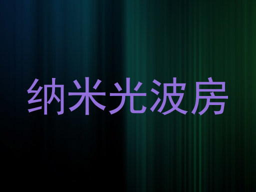 纳米光波房