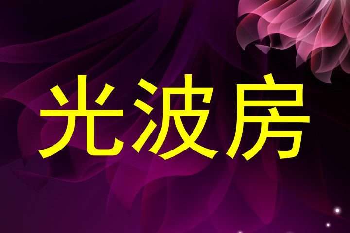 光波房